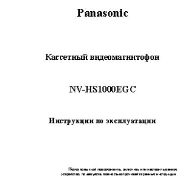 PANASONIC NV-HS1000EGC