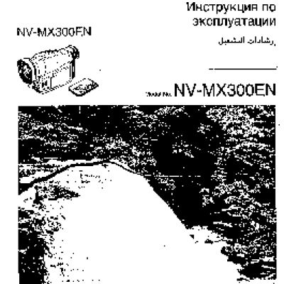 PANASONIC NV-MX300EN