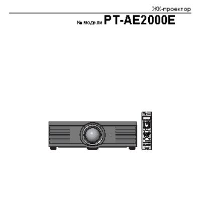 PANASONIC PT-AE2000E