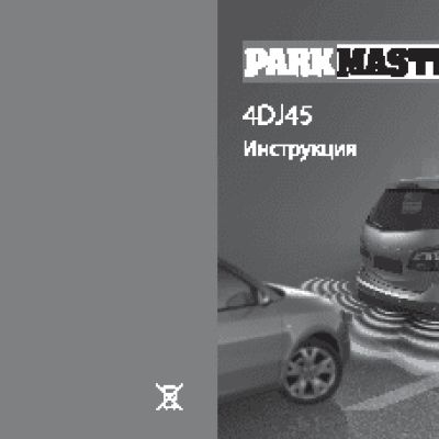 PARKMASTER 4DJ45