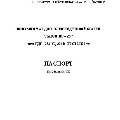 ПАТОН ПС-254.1