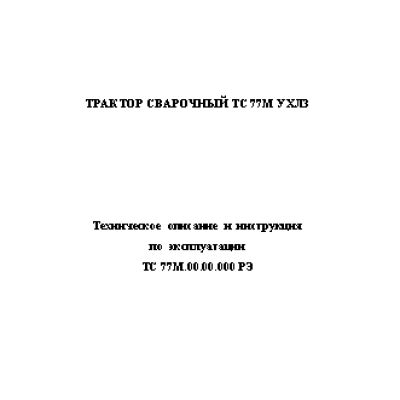 ПАТОН ТС-77М