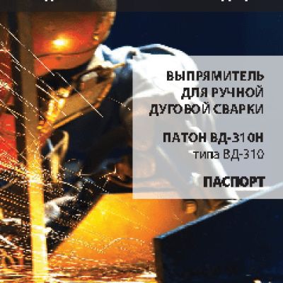ПАТОН ВД-310H DC MMA
