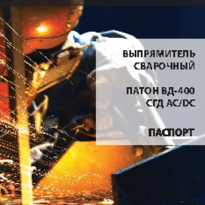 ПАТОН ВД-400СГД AC/DC MMA/TIG