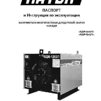 ПАТОН ВДМ-1202П