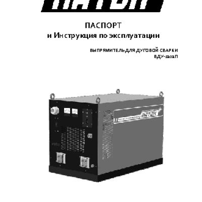 ПАТОН ВДУ-1202П