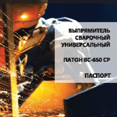 ПАТОН ВС-650СР DC MIG/MAG MMA