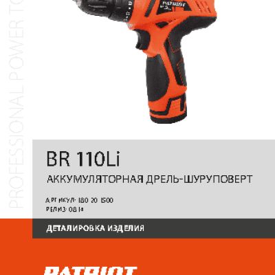 PATRIOT BR 110Li