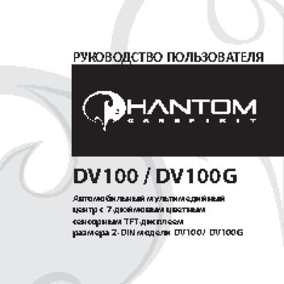 PHANTOM DV-100 / DV-100G