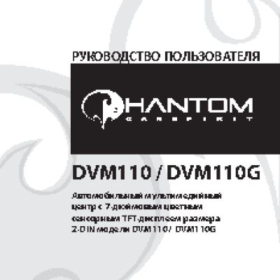 PHANTOM DVM-110/ DVM-110G