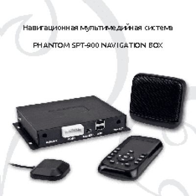 PHANTOM NAVIGATION BOX 900