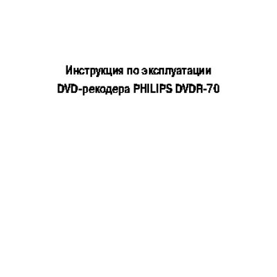 PHILIPS DVDR70