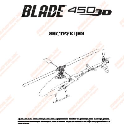 PILOTAGE Blade 450 3D RC13876
