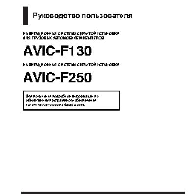 PIONEER AVIC-F130 / AVIC-F250