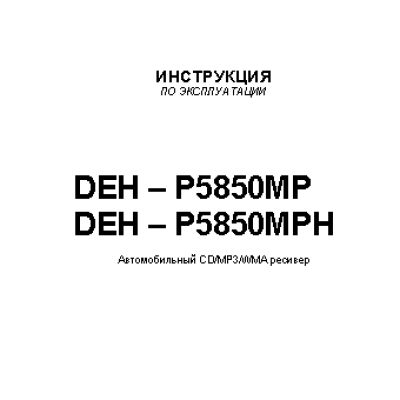 PIONEER DEH-P5850MP (MPH)