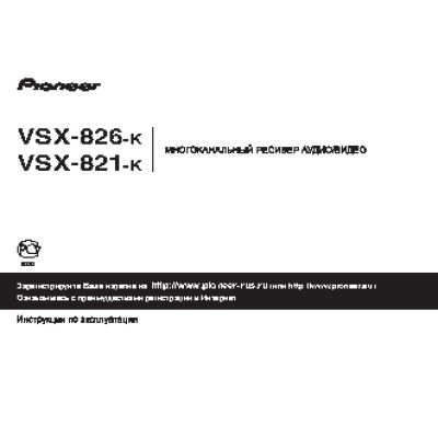 PIONEER VSX-821-K / VSX-826-K