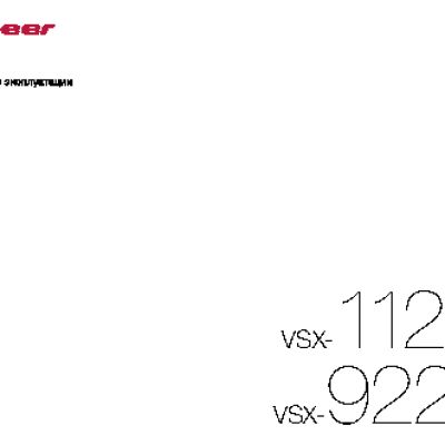 PIONEER VSX-922-K(-S) / VSX-1122-K
