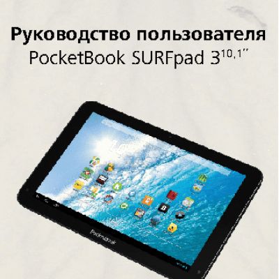POCKETBOOK SURFpad 3 (10, 1)