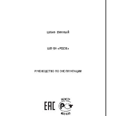 POZIS ШВ-120