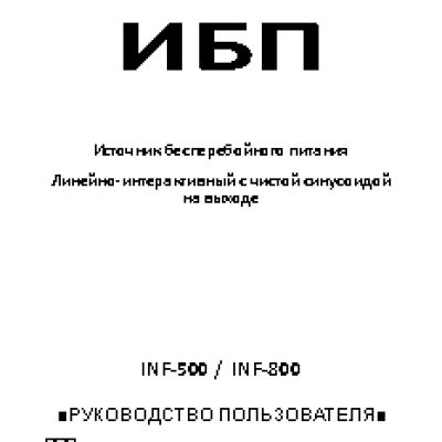 POWERCOM INF -500 / INF-800