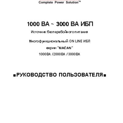 POWERCOM MAS-1000 / MAS-3000