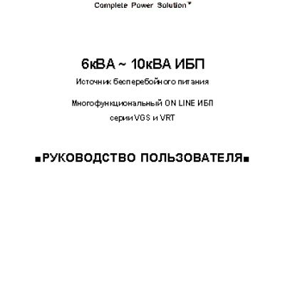 POWERCOM VRT-6000 / VRT-10K