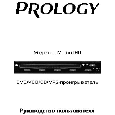 PROLOGY DVD-550HD