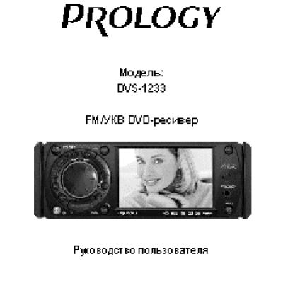 PROLOGY DVS-1233
