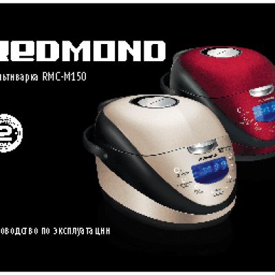 REDMOND RMC-M150 (модель 2013)