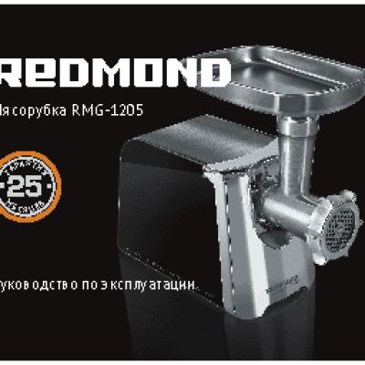 REDMOND RMG-1205