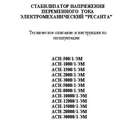 РЕСАНТА АСН-20 000/1-ЭМ