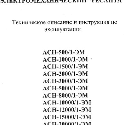 РЕСАНТА АСН-5000/1-ЭМ