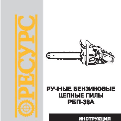 РЕСУРС РБП-38А