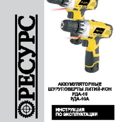 РЕСУРС РДА-10А(Li-ion)