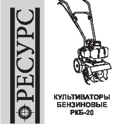 РЕСУРС РКБ-20