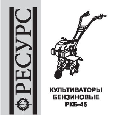 РЕСУРС РКБ-65