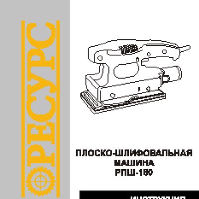 РЕСУРС РПШ-180