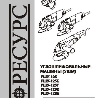 РЕСУРС РШУ-125г