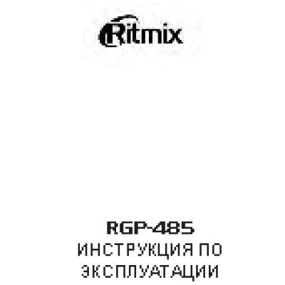 RITMIX RGP-485