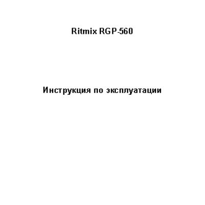 RITMIX RGP-560