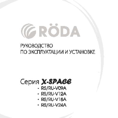RODA RS-V12A + RU-V12A