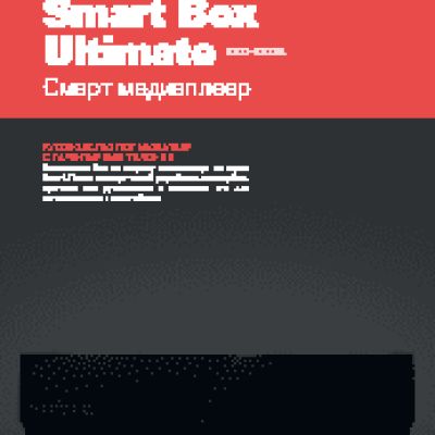 ROMBICA Smart Box Ultimate