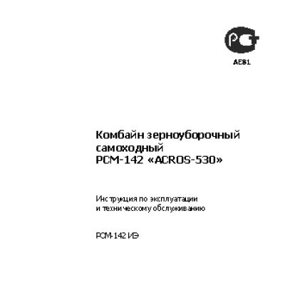 РОСТСЕЛЬМАШ ACROS 530