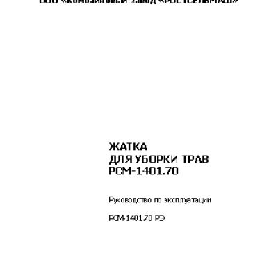 РОСТСЕЛЬМАШ РСМ-1401.70
