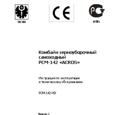 РОСТСЕЛЬМАШ РСМ-142 Acros
