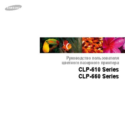 SAMSUNG CLP-660N