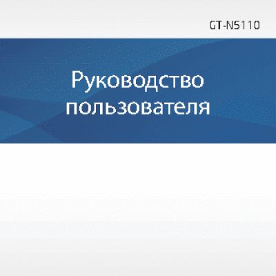 SAMSUNG GALAXY Note 8.0 WiFi (GT-N5110)