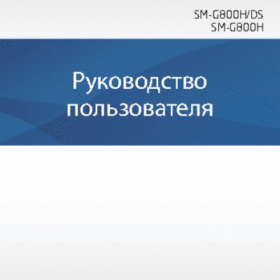 SAMSUNG GALAXY S5 mini DS (SM-G800H)