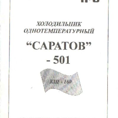 САРАТОВ 501 (КШ-160 ц)