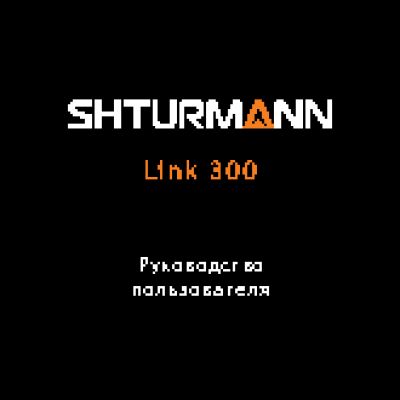 SHTURMANN Link 300 Автоспутник